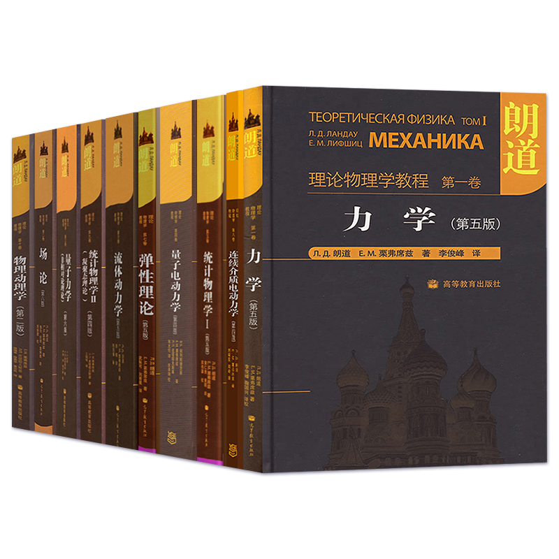 朗道十卷 朗道理论物理学教程 力学/统计物理学/量子力学/场论/统计物理学/弹性理论/物理动理学/量子 流体 连续介质电动力学,淘宝优惠券,粉丝福利购,淘宝优惠卷