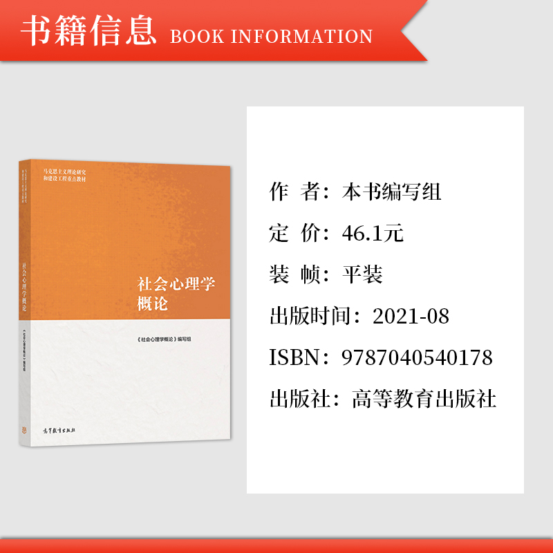 马工程社会心理学概论高等教育出版社马克思主义理论研究和建设工程教材社会心理学导论大学生现代社会心理学教科书-图0