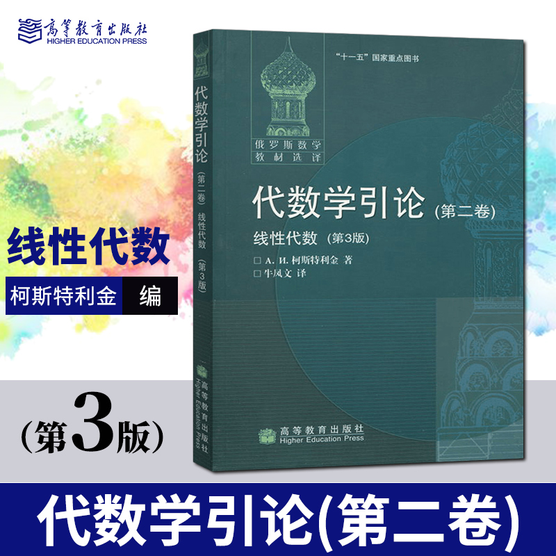 代数学引论 全3卷 第yi/二/三卷 基础代数+线性代数+基本结构 代数学习题集 第4四版 柯斯特利金丘维声 高教社俄罗斯数学教材选译 - 图3
