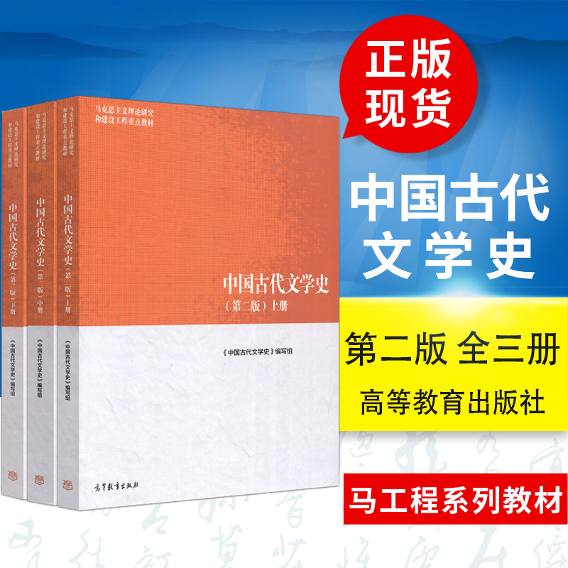 中国古代文学史马工程上中下全3册袁世硕中国古代文学史第二版第2版高等教育出版社马克思主义理论研究和建设工程教材-图0