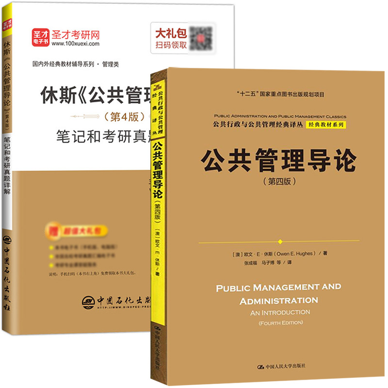 欧文E休斯公共管理导论第4版第四版教材+笔记和考研真题详解公共管理理论公共行政经典公共管理入门公共管理学考研教材用书-图0