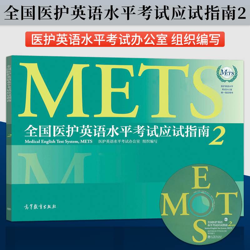 全国医护英语水平考试二级强化教程2+应试指南2+考试大纲 高等教育出版社METS证书METS二级考试标准强化教程高职高专医学英语教材 - 图2