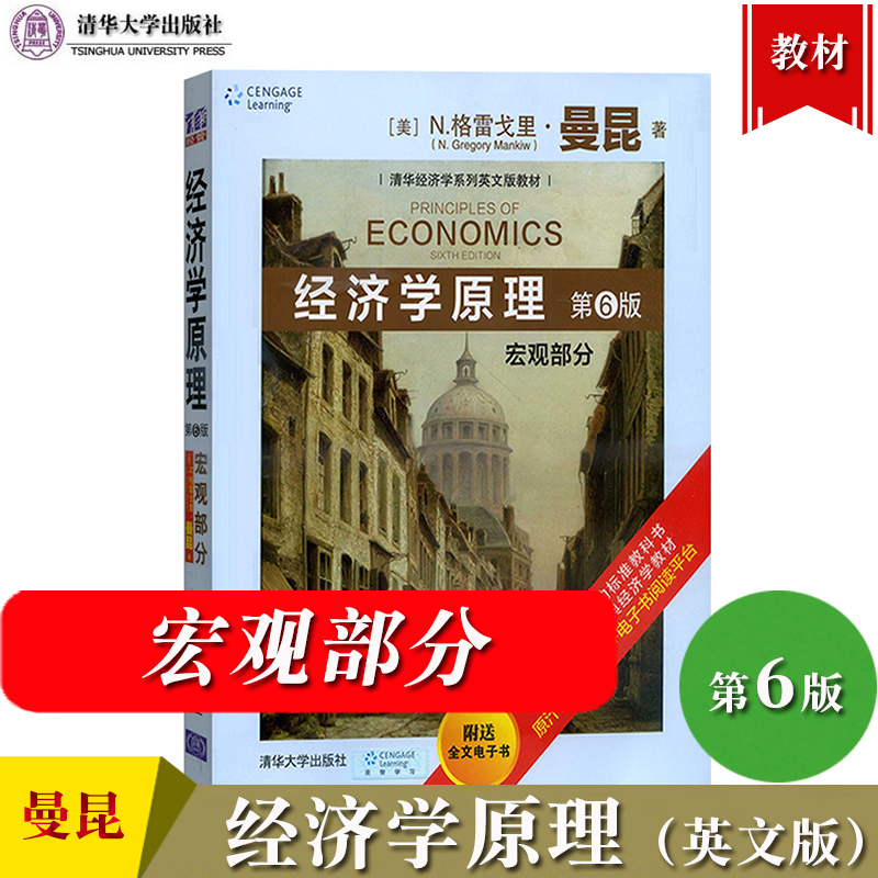 直供】经济学原理曼昆第六版微观部分+宏观部分英文版第6版清华大学出版社大学经济学教材西方经济学考研教材-图1