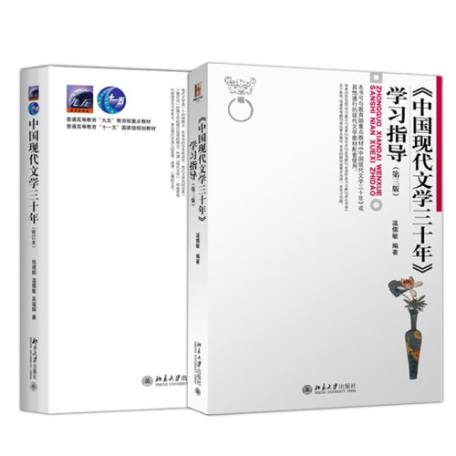 正版 中国现代文学三十年 钱理群 修订版 教材+学习指导 全2册 中国现代文学30年 考研教材用书 北京大学出版社9787301036709 - 图1