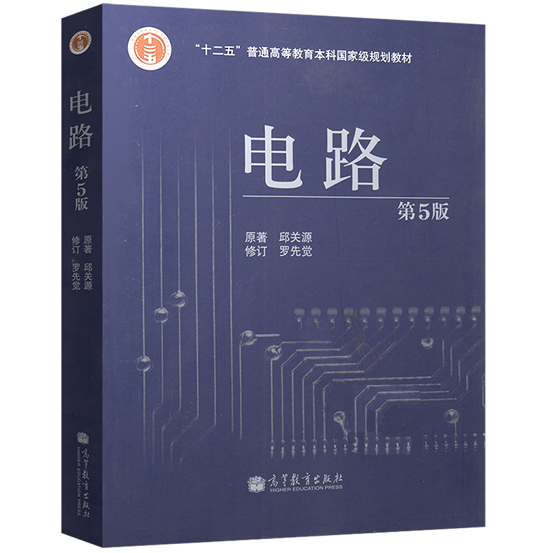 正版现货西安交大电路第五版邱关源电路邱关源第5版搭配电路第五版学习指导与习题分析高教电路分析考研参考辅导书A033-图1