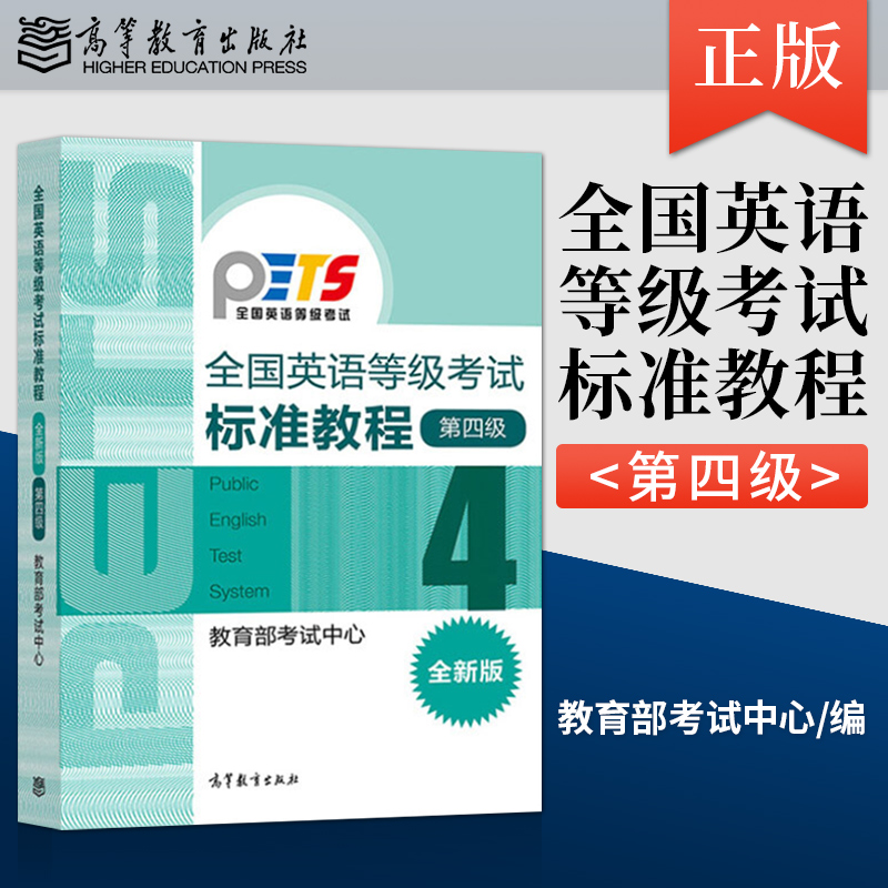 高教版 备考2023年全国英语等级考试标准教程+学习指导+模拟卷 第四级 第4级 共三本 高等教育出版社 PETS4公共英语四级教材 - 图0