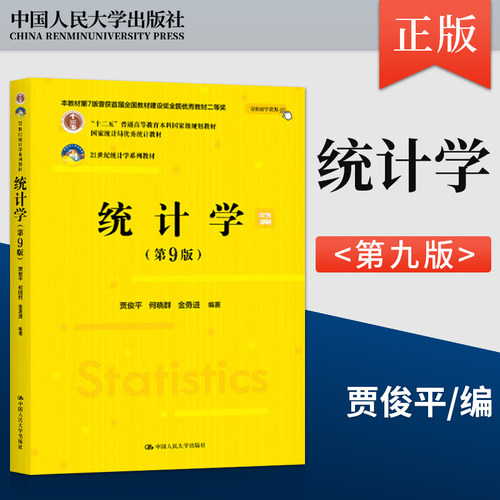 正版 统计学贾俊平第8版第八版 教材+学习指导书 中国人民大学出版社  贾俊平统计学第九版9版教材人大版 统计学考研教材 - 图3