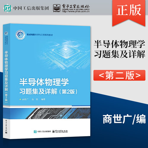 西安交大 半导体物理学 第8版八版 教材+习题集及详解第二版 刘恩科 电子工业出版社 半导体器件物理电子科学技术微学工程教材考研 - 图0