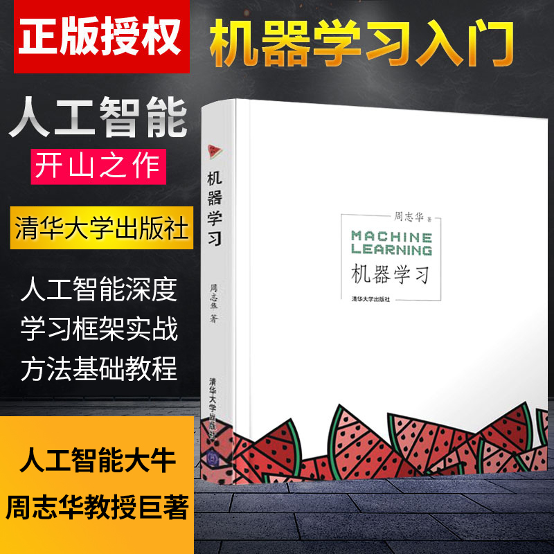 正版机器学习周志华人工智能入门教程西瓜书机器学习入门中文教科书人工智能深度学习框架实战方法基础教程清华大学出版社-图0