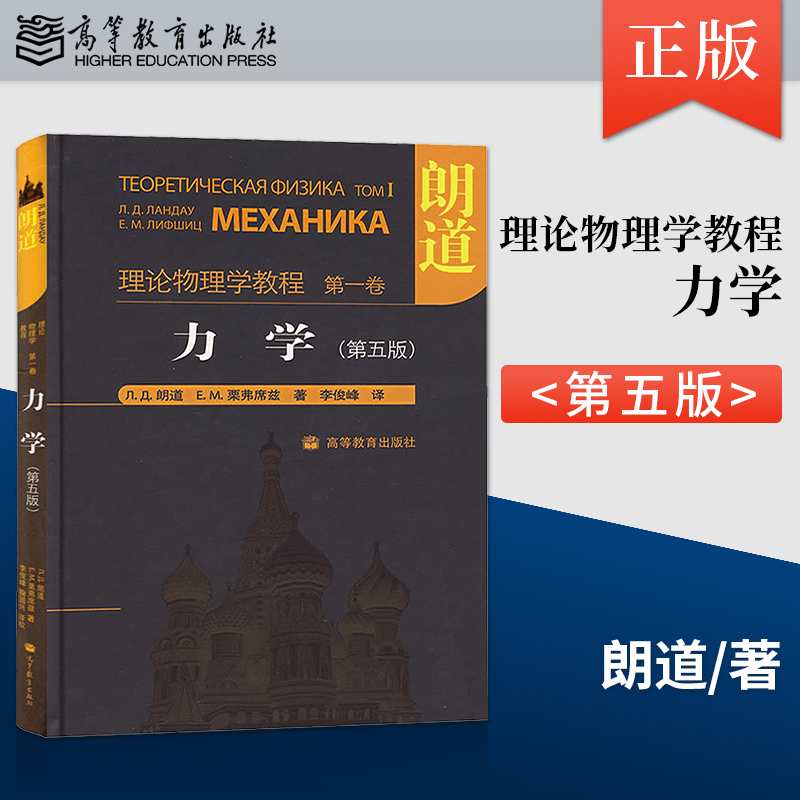 朗道十卷朗道理论物理学教程力学/统计物理学/量子力学/场论/统计物理学/弹性理论/物理动理学/连续介质量子流体电动力学-图2