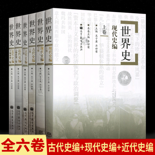 世界史六卷本世界史吴于廑齐世荣世界史古代史编上下册+近代史编上册下册+世界现代史编下历史类考研辅导用书2022世界史考研