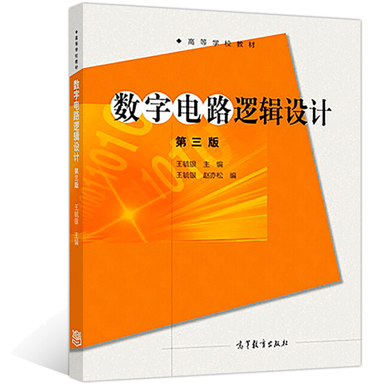 数字电路逻辑设计 王毓银+数字电路逻辑设计指导书 第三版3版 电子信息类教材辅导 高等教育出版社 - 图0