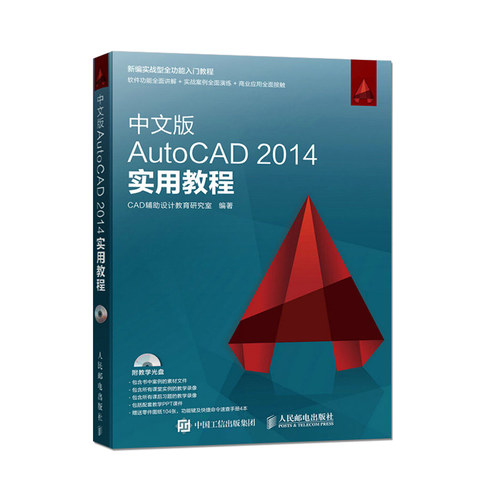 中文版AutoCAD 2014实用教程cad2014教学书籍自学cad软件二维三维绘图制作建筑机械设计从入门到精通教材书计算机程序 - 图2