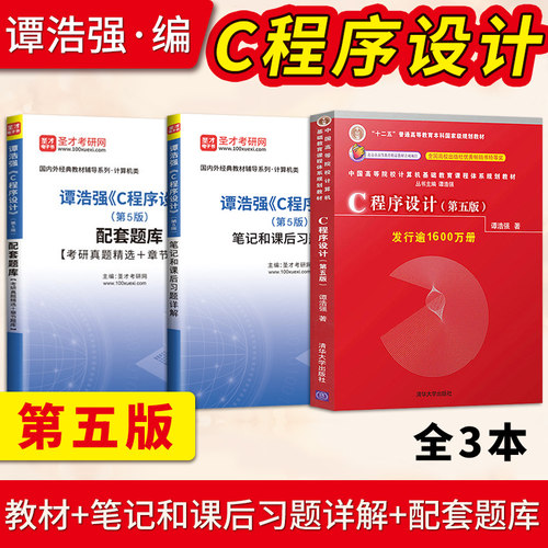 正版现货 谭浩强c语言程序设计 第五版 教材+学习辅导 C程序设计第5版 清华大学出版社 c语言从入门编程书籍 c语言设计谭浩强 - 图3