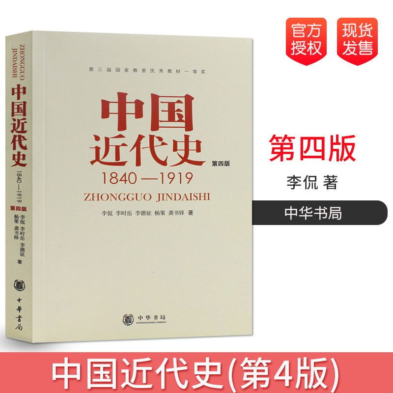 正版现货中国近代史 1840-1919第4版第四版李侃中华书局出版社历史学基础考研教材自考专升本教材_虎窝淘