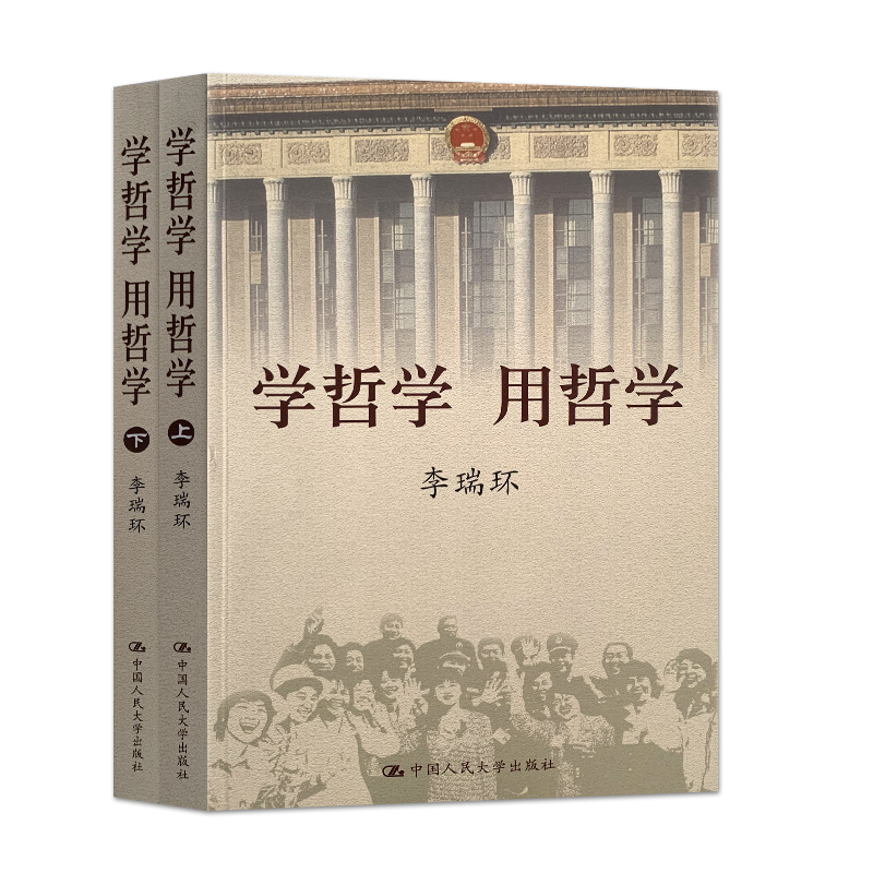 正版 学哲学用哲学 李瑞环 上下全两册 知识读物哲学故事 哲学和宗教人生哲学智慧读本 中国人民大学出版社 9787300068558 - 图0