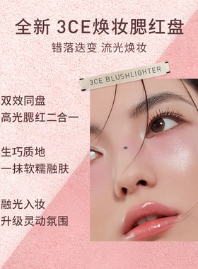 【双11抢先购】3CE焕妆腮红盘 白桃膨胀高光腮红二合一修容礼物