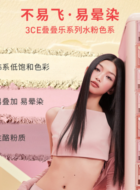 【双11抢先购】3CE叠叠乐眼影腮红修容 哑光综合盘日常彩妆礼物