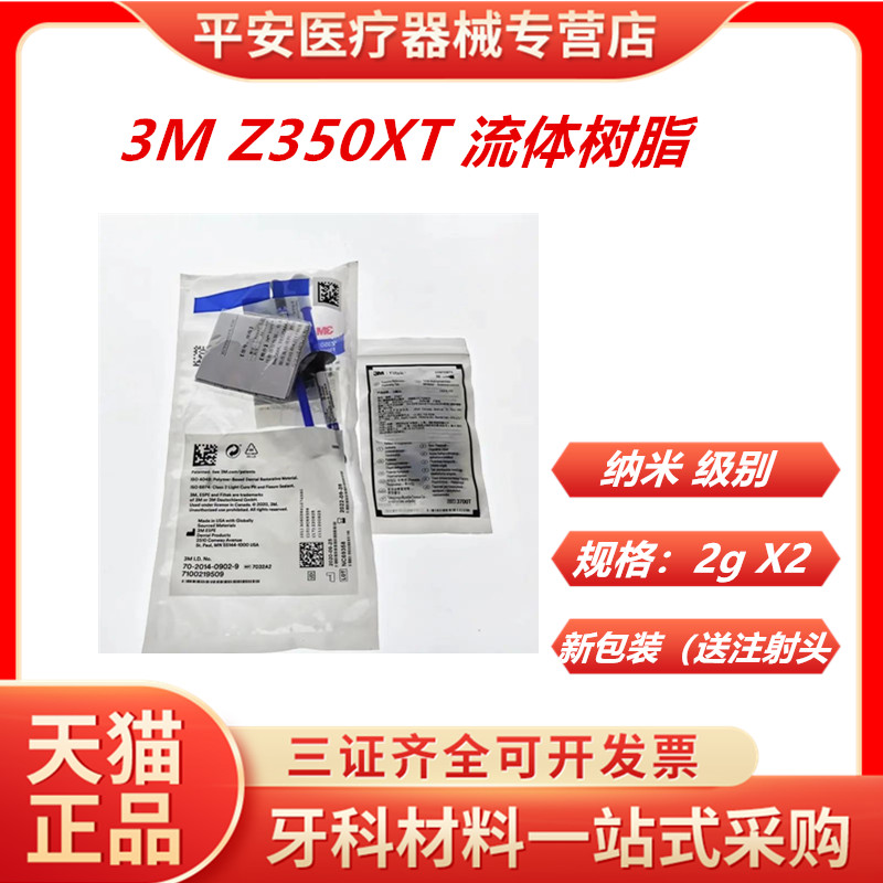 3M牙科材料 3M Z350XT流体树脂 3MZ350XT流体树脂 光固化流动树脂 - 图0