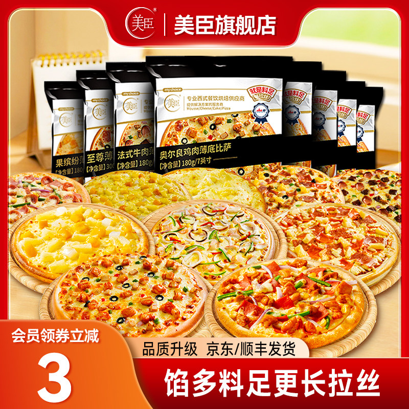 美臣披萨7/9英寸寸批发烘焙半成品西餐厅同款加热即食满工厂直发,淘宝优惠券,粉丝福利购,淘宝优惠卷