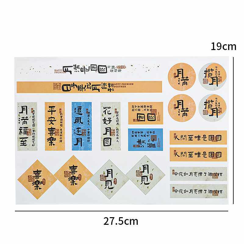 中秋节创意贴纸吉祥祝福语不干胶标签水果礼盒节日礼物装饰贴