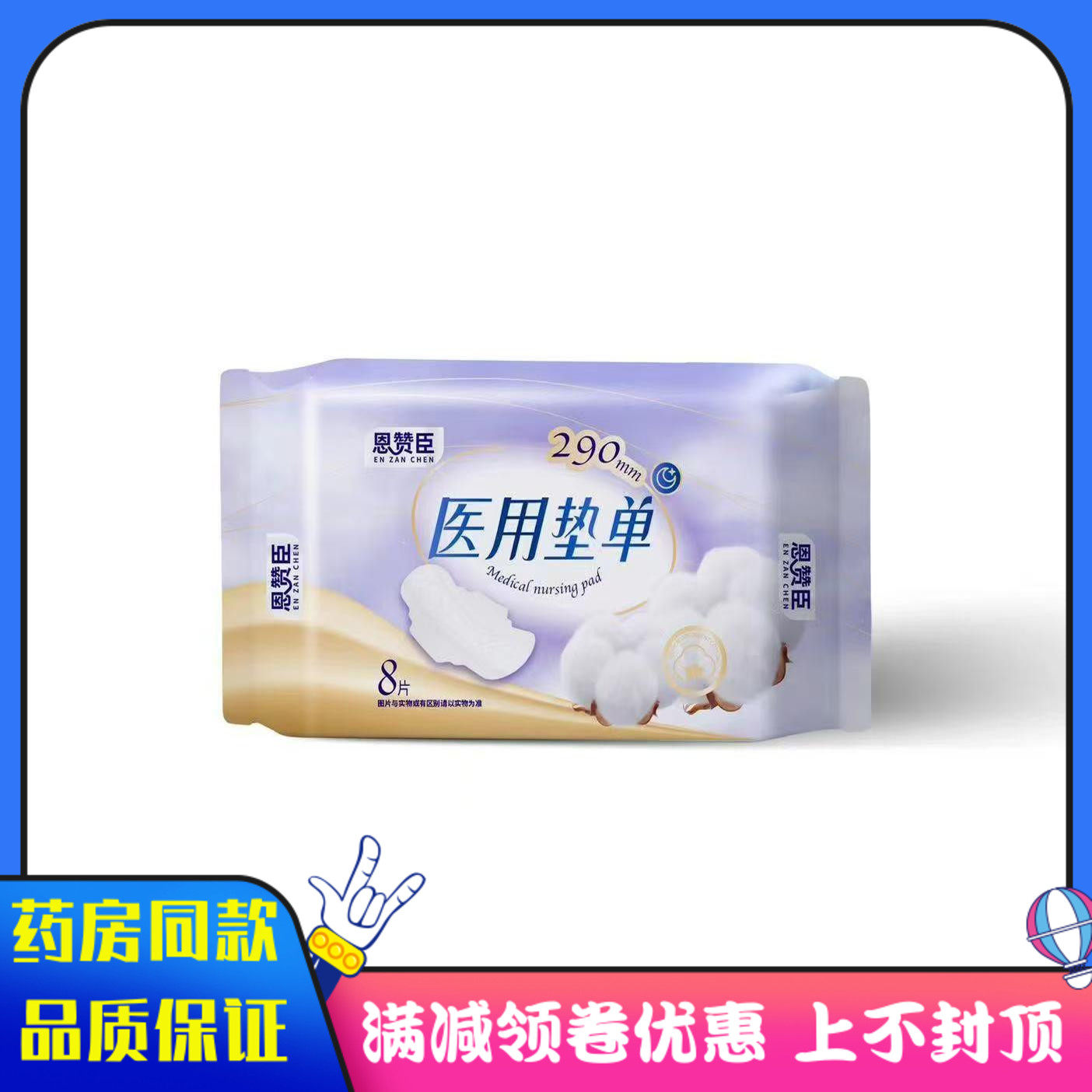 恩赞臣医用垫单（夜用）8片/包 医用械字号卫生巾护垫夜用款,淘宝优惠券,粉丝福利购,淘宝优惠卷