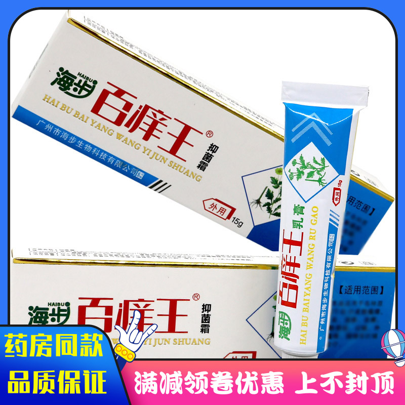 海步百养王乳膏15g 植物草本精华皮肤外用御菌清洁润肤乳膏霜
