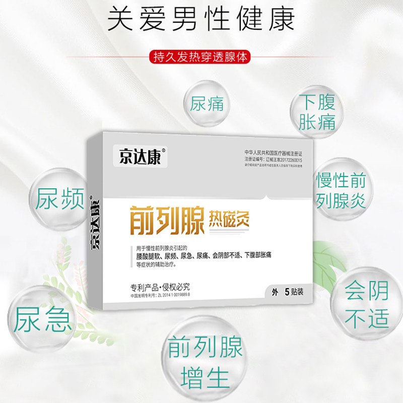 前列腺慢性前列腺炎尿频尿急热磁灸 宏锦旺医疗器械膏药贴（器械）