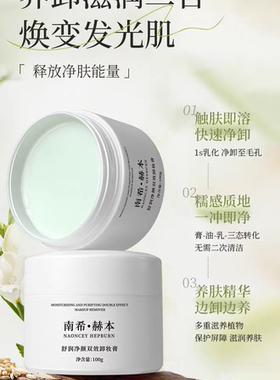 南希赫本敏感肌专用温和不刺激深层清洁眼唇脸三合一大容量卸妆膏