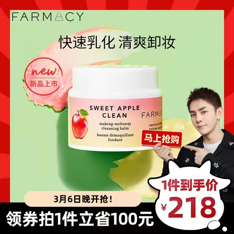 快速乳化新品上市 法沫溪植萃美肌双层苹果卸妆膏 farmacy 100ml 快速乳化新品上市 法沫溪植萃美肌双层苹果卸妆膏 farmacy 100ml