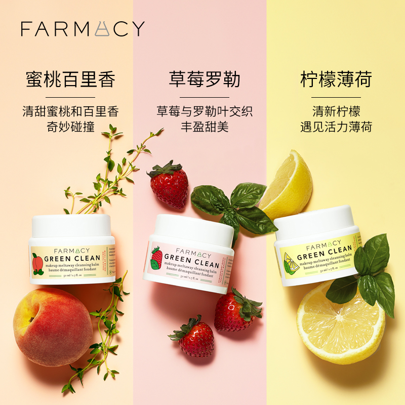 法沫溪植萃美肌甜净清洁卸妆膏三件套深层清洁敏感肌温和 farmacy 法沫溪植萃美肌甜净清洁卸妆膏三件套深层清洁敏感肌温和 farmacy