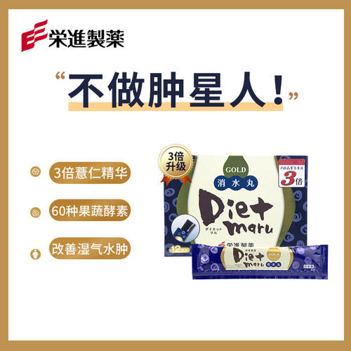 日本进口荣进制药Dietmaru消水丸消水肿酵素果蔬果冻薏米正品薏仁 - 图0