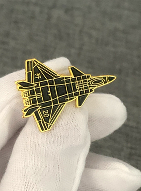 歼20飞机胸针金属航展航空科普