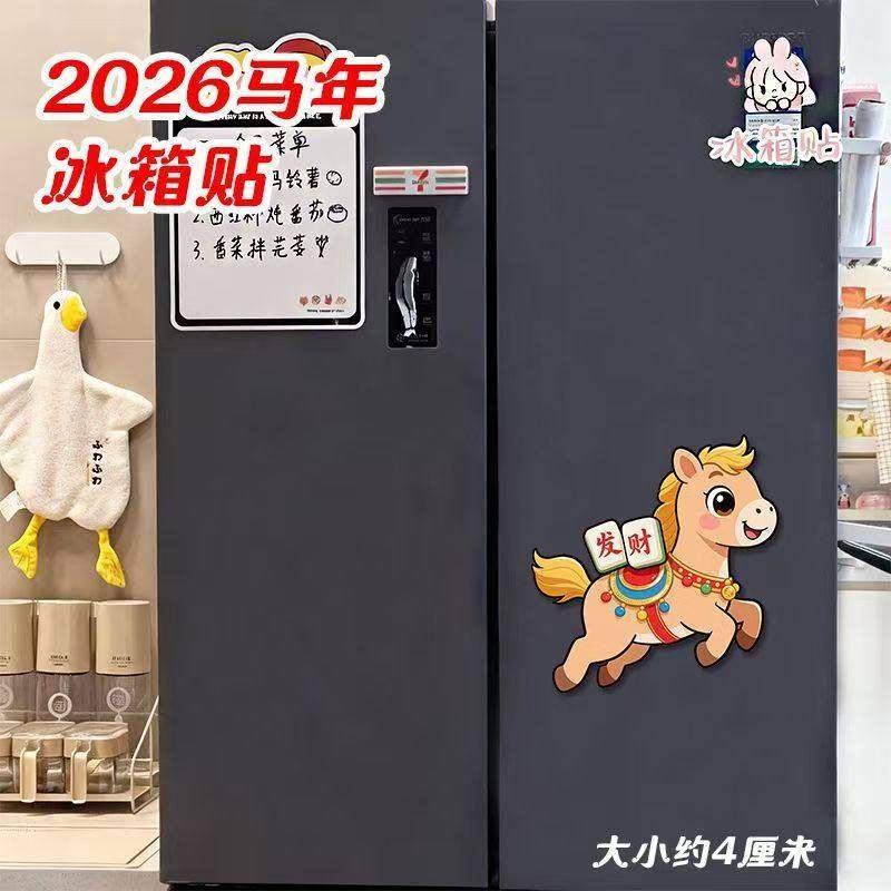 2026马年冰箱贴卡通可爱装饰磁贴创意家居装饰贴亚克力小马冰箱贴,淘宝优惠券,粉丝福利购,淘宝优惠卷