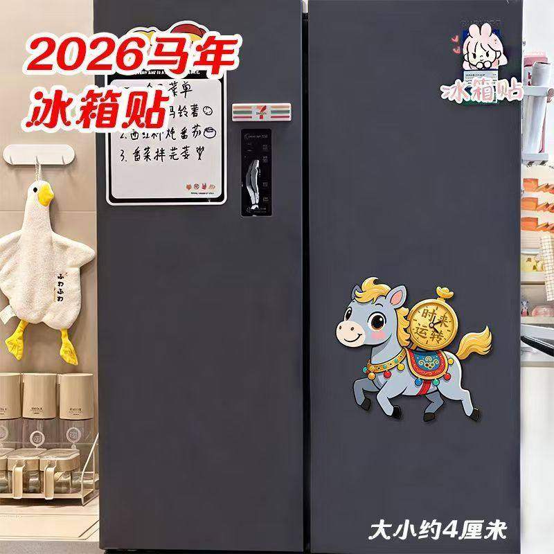 2026马年冰箱贴卡通可爱装饰磁贴创意家居装饰贴亚克力小马冰箱贴,淘宝优惠券,粉丝福利购,淘宝优惠卷