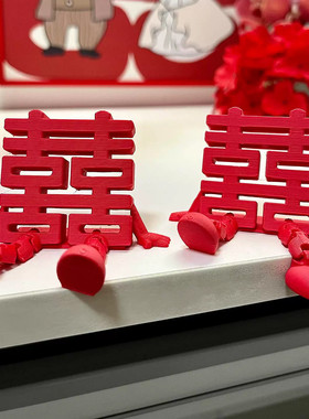 【备婚好物】3d打印立体喜字摆件桌面可爱囍字床头装饰品拍照道具