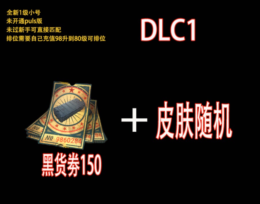绝地求生帐号黑货票券成品端游吃鸡票卷账号升级武器pubg白号账户