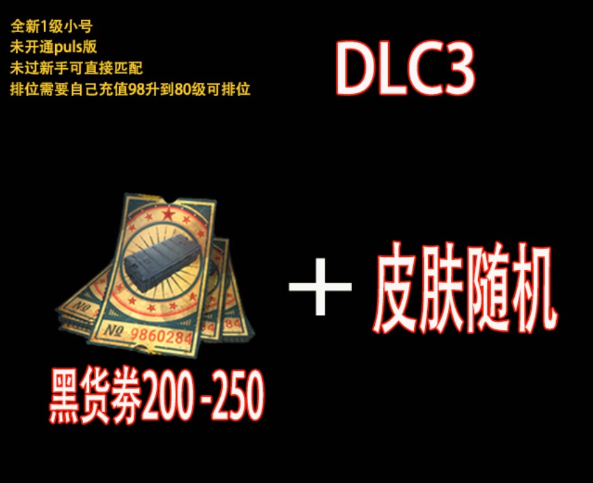 绝地求生帐号黑货票券成品端游吃鸡票卷账号升级武器pubg白号账户