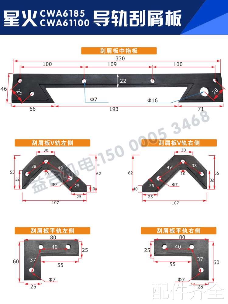 配件.天水星火机床CW61125E/61100E/CWA6185/61100刮屑板导轨刮削-图1