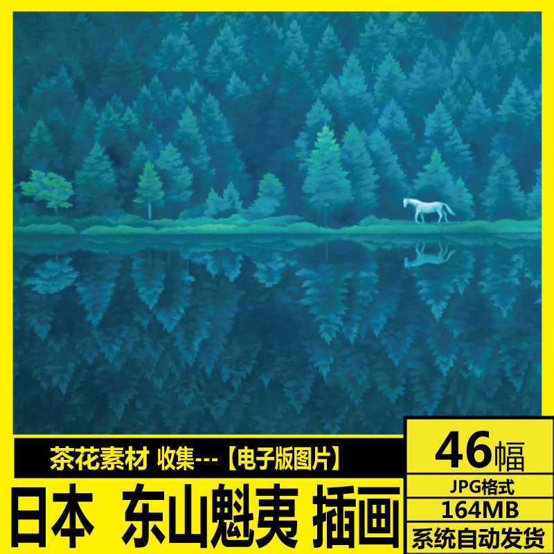 东山魁夷 新人首单立减十元 21年10月 淘宝海外