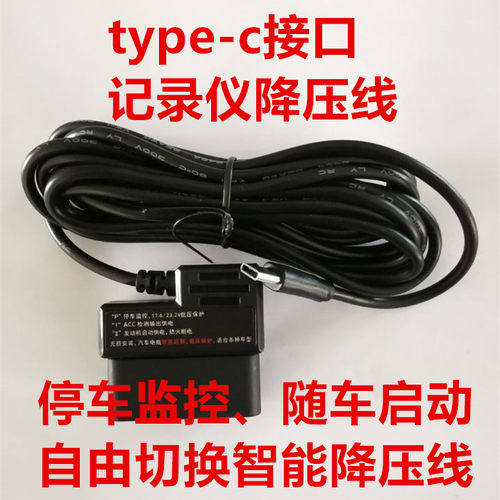 适用于华为小米360盯盯拍海康威视捷渡天猫精灵typec记录仪降压线 - 图0