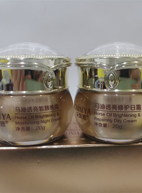正品采妮雅马油二合一 美颜亮肤提亮补水皙颜日霜晚霜二件套装
