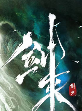 高品质新款剑来陈平安老剑条金属挂坠山海翩翩少年最从容