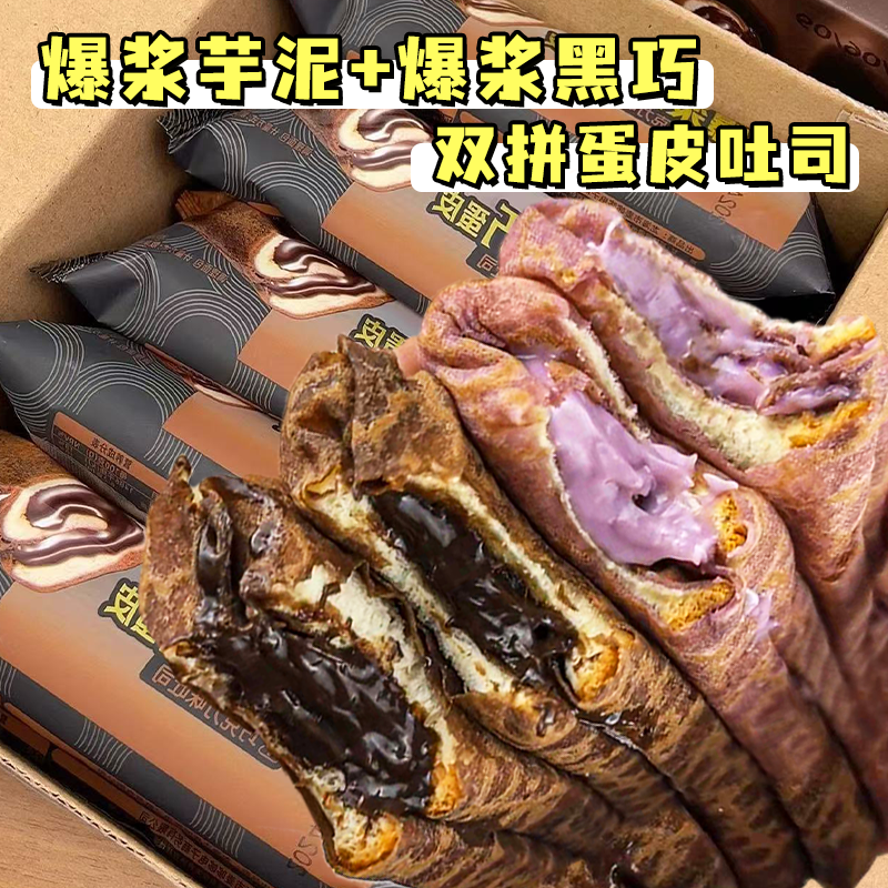 爆浆黑巧克力蛋皮吐司芋泥夹心面包卷网红早餐解馋流心甜品零食,淘宝优惠券,粉丝福利购,淘宝优惠卷