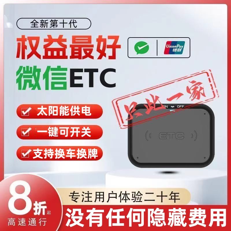 Etc. Nationally available free 15% off new card-free etc. Nationally available WeChat ETC smart car etc. equipment