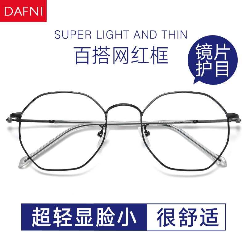 dafni眼镜旗舰店防辐射抗蓝光眼镜近视女配有度数网红多边形框平光护眼睛男韩版潮1