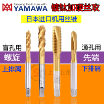 Add the hard YAMAWA screw tap M8M9M10M11M12 * 0 5 75 * 0 * 1*1 1*1 25 * 1 5 fine tooth Japanese spiral