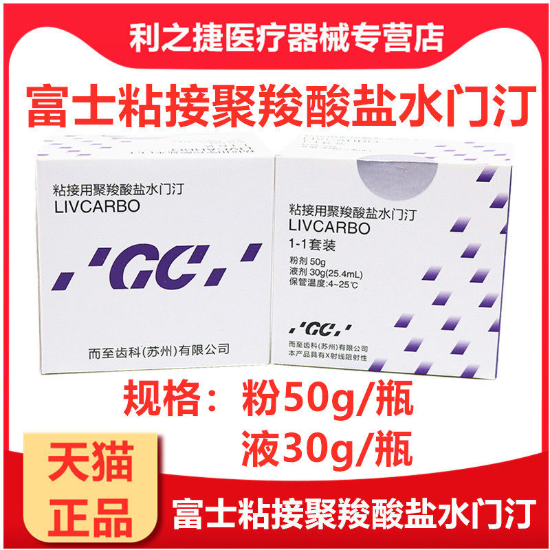 牙科材料富士9富士玻璃离子水门汀 利之捷医疗器械6863口腔科材料