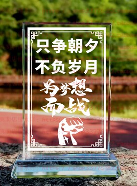 只争朝夕不负岁月水晶摆件励志摆台客厅桌面家风书房纪念品装饰品