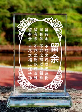留余水晶摆件励志摆台办公室桌面礼品同事书房座右铭装饰简约家居